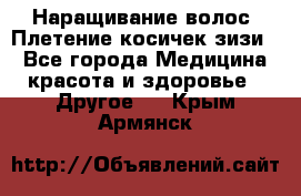 Наращивание волос. Плетение косичек зизи. - Все города Медицина, красота и здоровье » Другое   . Крым,Армянск